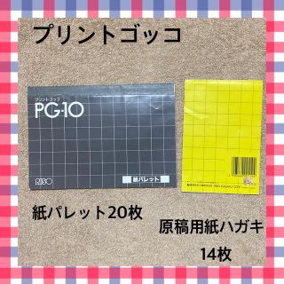 プリントゴッコ　紙パレット20枚　原稿用紙ハガキ14枚セット　紙ものおまとめ