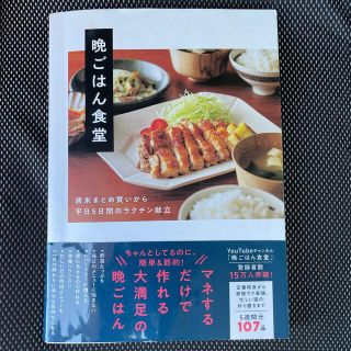 晩ごはん食堂 週末まとめ買いから平日５日間のラクチン献立(料理/グルメ)