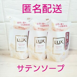 ラックス(LUX)の【LUX】ボディソープ★サテンソープの香り★300g × ③袋(ボディソープ/石鹸)