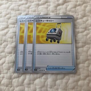 ポケモン(ポケモン)のレスキューキャリー 3枚(シングルカード)