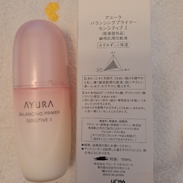 AYURA(アユーラ)のアユーラ AYURA バランシングプライマー センシティブ I コスメ/美容のスキンケア/基礎化粧品(化粧水/ローション)の商品写真