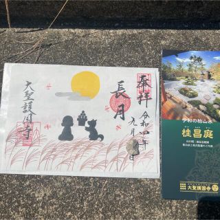 大聖護国寺　限定　御朱印　お月見(印刷物)