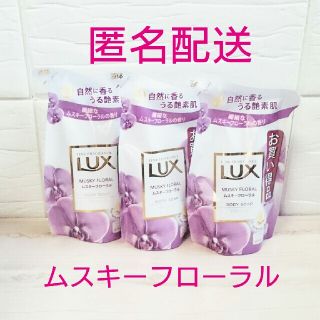 ラックス(LUX)の【LUX】ボディソープ★ムスキーフローラルの香り★300g × ③袋(ボディソープ/石鹸)