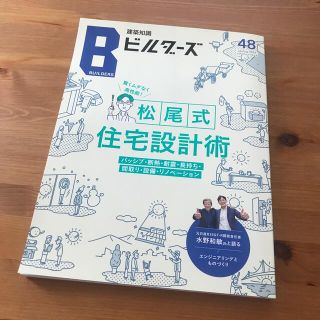 建築知識ビルダーズ No.48 「松尾式住宅設計術」(専門誌)