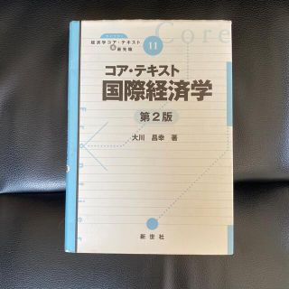 コア・テキスト国際経済学 第２版(ビジネス/経済)