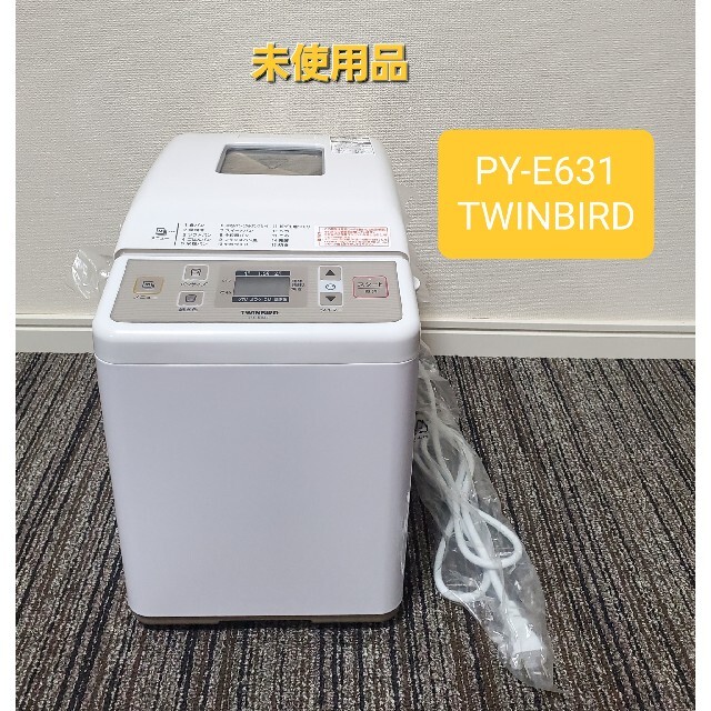 ツインバード ホームベーカリー ~2斤 ホワイト PY-E631 新品未使用