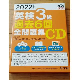 オウブンシャ(旺文社)の旺文社 2022年度版 英検3級 過去6回 全問題集CD[新品](資格/検定)