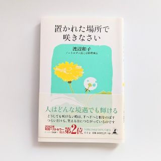 ゲントウシャ(幻冬舎)の置かれた場所で咲きなさい(その他)