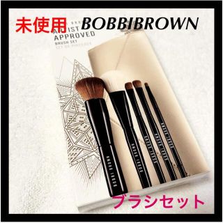 未使用 BOBBI BROWN アーティスト アプルーブド ブラシ セット