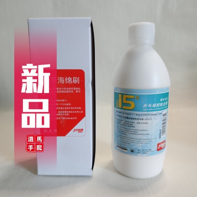 紅双喜 (DHS)No.15号 卓球 接着剤 水溶性グルー VOC FREE