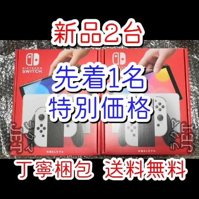 Nintendo Switch - 新品2台◆Nintendo Switch 本体 有機ELモデル ホワイト 未使用