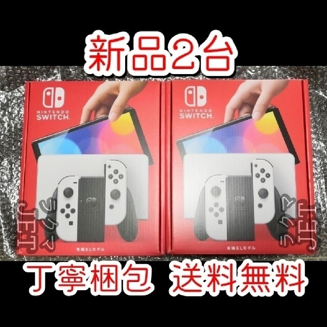 新品2台◆Nintendo Switch 本体 有機ELモデル ホワイト 未使用