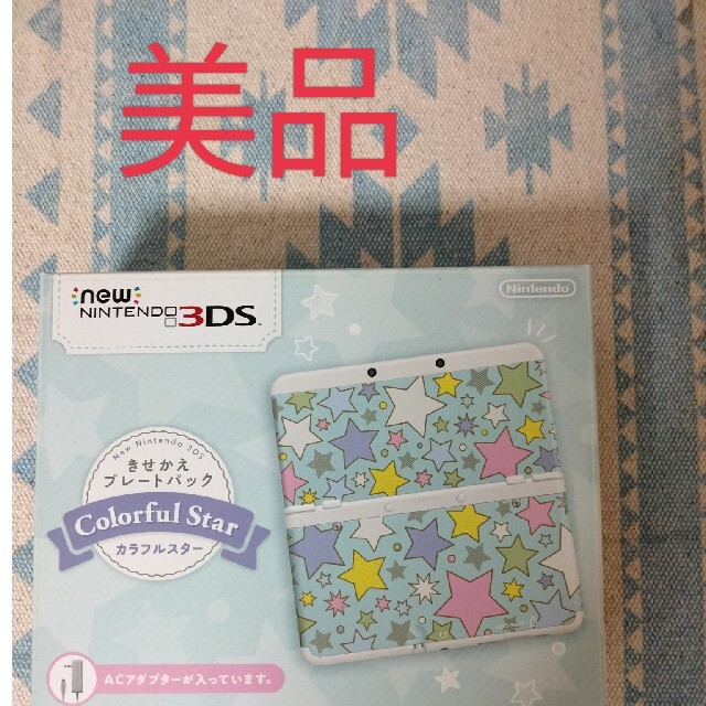 new3DS　カラフルスター　きせかえパック　美品