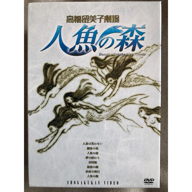 高橋留美子劇場 人魚の森 DVD-BOX〈初回5000セット限定生産・4枚組〉高山みなみ