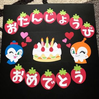 アンパンマン(アンパンマン)のともちん様専用＊お誕生日 バースデー ドキンちゃんとコキンちゃん OP有り(その他)