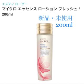 エスティローダー(Estee Lauder)の新品　エスティローダー マイクロ エッセンス ローション フレッシュ 200ml(化粧水/ローション)