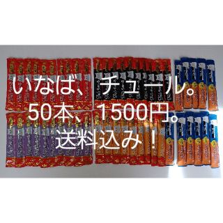 イナバペットフード(いなばペットフード)のチュール　5種類　50本　送料込み！(ペットフード)