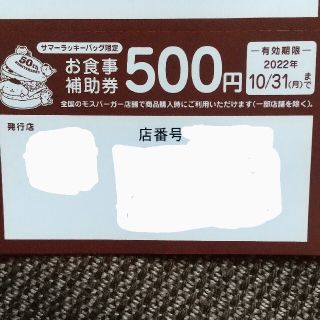 モスバーガー(モスバーガー)の未使用☆モスバーガーお食事補助券 500円(フード/ドリンク券)