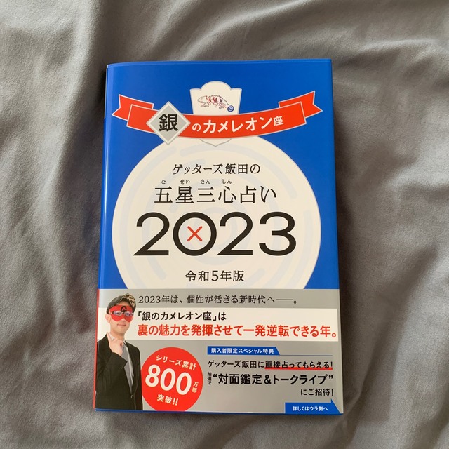 ゲッターズ飯田の五星三心占/銀のカメレオン2023 エンタメ/ホビーの本(趣味/スポーツ/実用)の商品写真