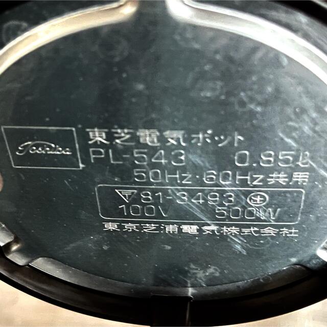 東芝 - 東芝電気ポット 昭和レトロ TOSHIBA PL-543 0.85リットル 東芝 - 東芝電気ポット 昭和レトロ TOSHIBA PL-543 0.85リットル