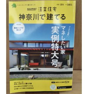 SUUMO注文住宅 神奈川で建てる 2022年 09月号(生活/健康)