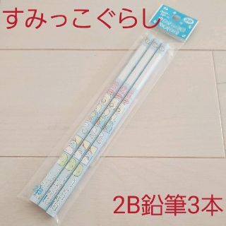 サンエックス(サンエックス)の新品☆書き方 かきかた鉛筆 3本入（2B）学習用六角 すみっこぐらし 軸:水色(ペン/マーカー)