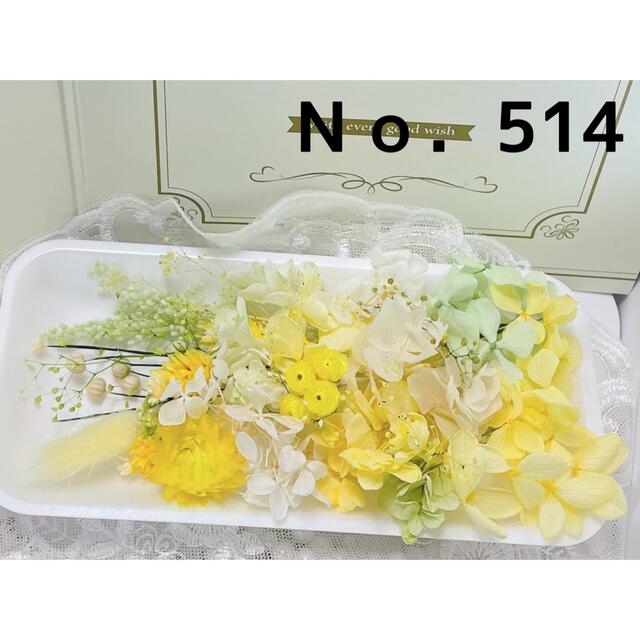 花材セット イエロー  Ｎｏ．514