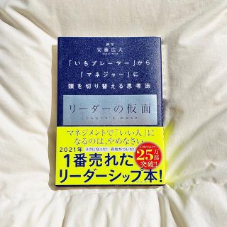 ダイヤモンドシャ(ダイヤモンド社)のリーダーの仮面 「いちプレーヤー」から「マネジャー」に頭を切り替え(その他)