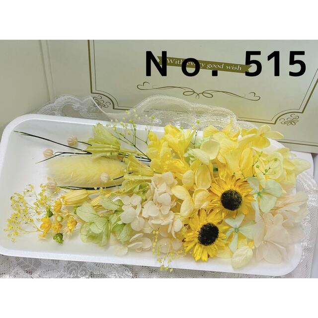 花材セット ひまわり  Ｎｏ．515