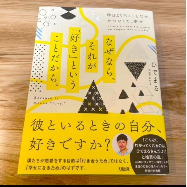 美品なぜなら、それが「好き」ということだから。 昨日よりちょっとだけ、せつなくて エンタメ/ホビーの本(ノンフィクション/教養)の商品写真