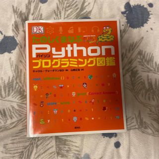 たのしくまなぶPythonプログラミング図鑑(コンピュータ/IT)