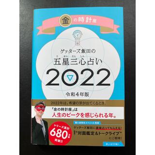 ゲッターズ飯田の五星三心占い金の時計座2022(趣味/スポーツ/実用)