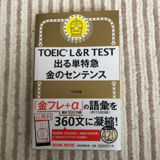 アサヒシンブンシュッパン(朝日新聞出版)のＴＯＥＩＣ　Ｌ＆Ｒ　ＴＥＳＴ出る単特急金のセンテンス 新形式対応(資格/検定)