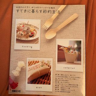 すてきに暮らす節約生活 お金をかけずにおしゃれでハッピ－な毎日