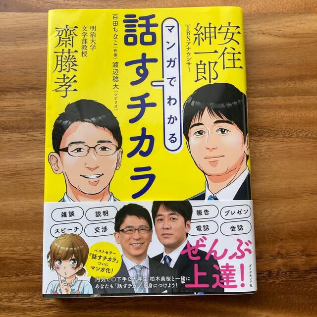 マンガでわかる話すチカラ エンタメ/ホビーの本(ビジネス/経済)の商品写真