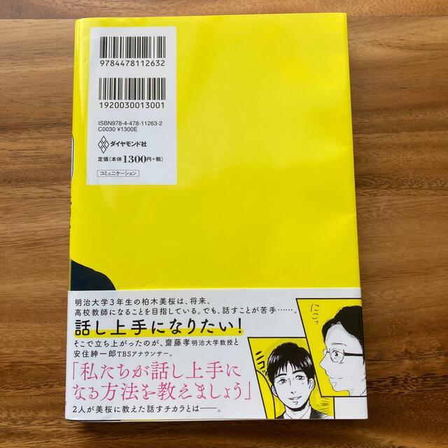 マンガでわかる話すチカラ エンタメ/ホビーの本(ビジネス/経済)の商品写真