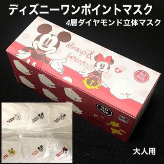 ディズニーワンポイントマスク  4層ダイヤモンド立体マスク インスタ映え 30枚(日用品/生活雑貨)