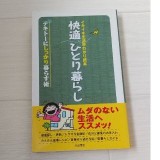 快適ひとり暮らし イキイキ生活早わかり読本(住まい/暮らし/子育て)