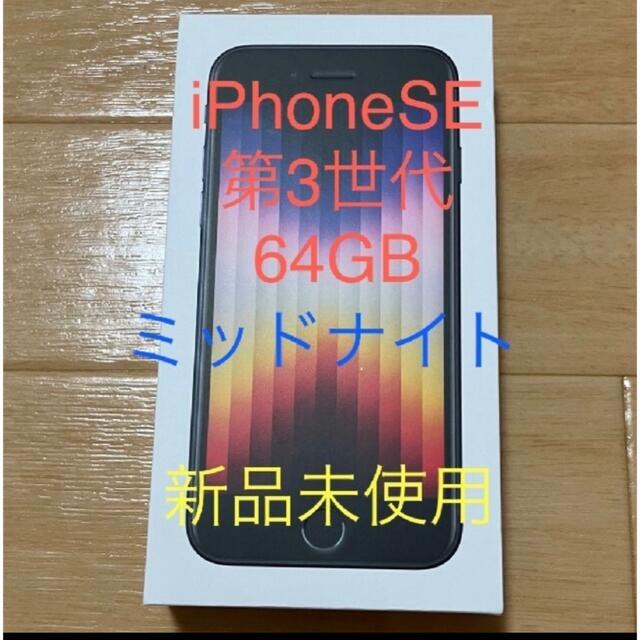 iPhone se 第3世代　ミッドナイト　64GB au版　未使用品スマホ家電カメラ