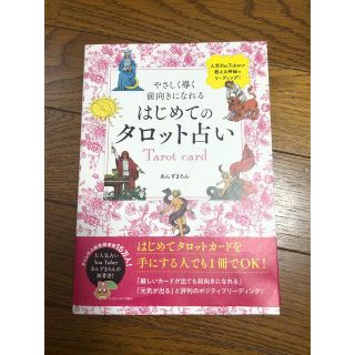 はじめてのタロット占い やさしく導く前向きになれる(趣味/スポーツ/実用)