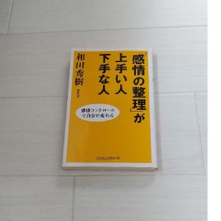 「感情の整理」が上手い人下手な人(人文/社会)