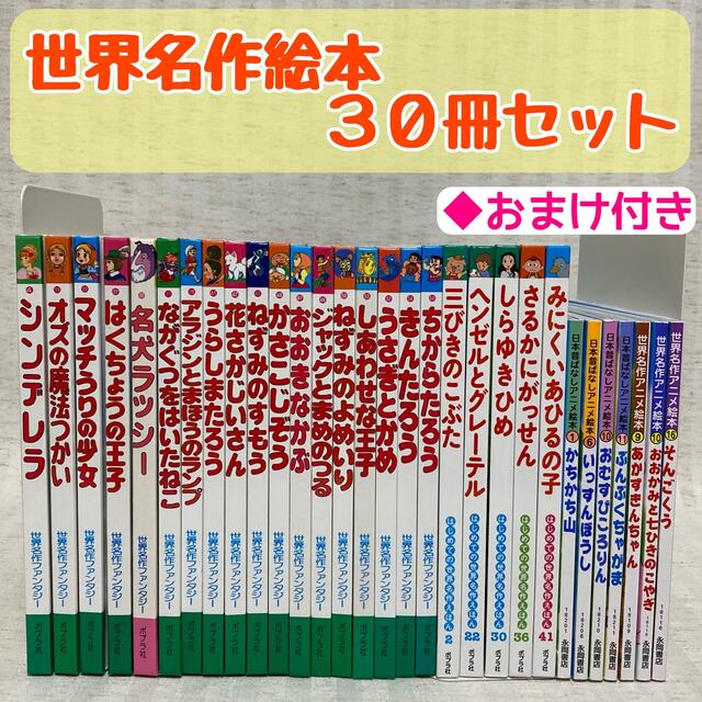 世界名作アニメ絵本・日本昔ばなし30冊セット小学校受験読み聞かせ童話昔話