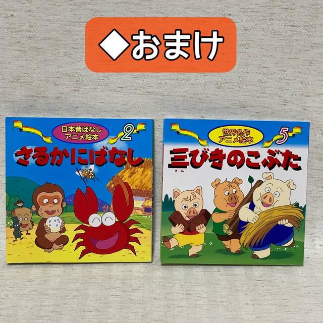 世界名作アニメ絵本・日本昔ばなし30冊セット小学校受験読み聞かせ童話昔話 6