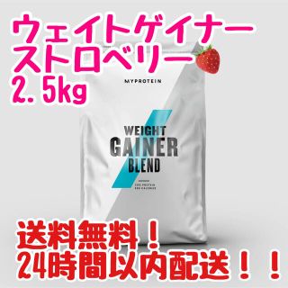 マイプロテイン(MYPROTEIN)のマイプロテイン ウェイトゲイナーブレンド 2.5kg ストロベリー(プロテイン)