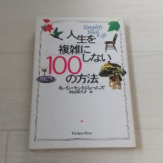 人生を複雑にしない１００の方法(その他)