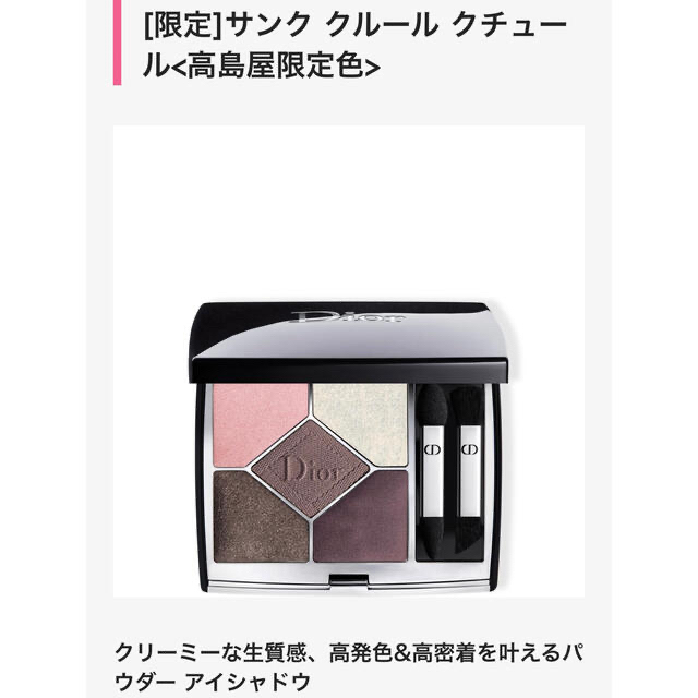 DIOR サンク クルール クチュール  749 ロマンティックボヤージュ