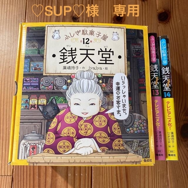 絵本/児童書ふしぎ駄菓子屋銭天堂1〜14巻セット