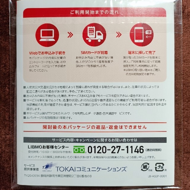 ハル様専用　LIBMO エントリーパッケージ 2枚セット スマホ/家電/カメラのスマートフォン/携帯電話(その他)の商品写真