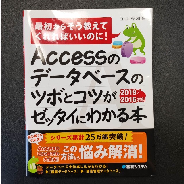 Ａｃｃｅｓｓのデータベースのツボとコツがゼッタイにわかる本 最初からそう教えてく エンタメ/ホビーの本(コンピュータ/IT)の商品写真