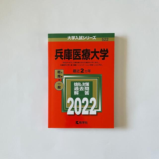 兵庫医療大学 赤本２０２２ エンタメ/ホビーの本(語学/参考書)の商品写真